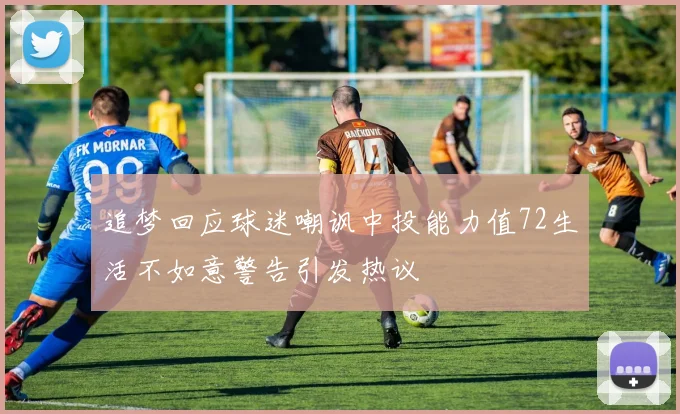 追梦回应球迷嘲讽中投能力值72生活不如意警告引发热议