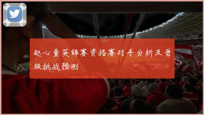 赵心童英锦赛资格赛对手分析及晋级挑战预测